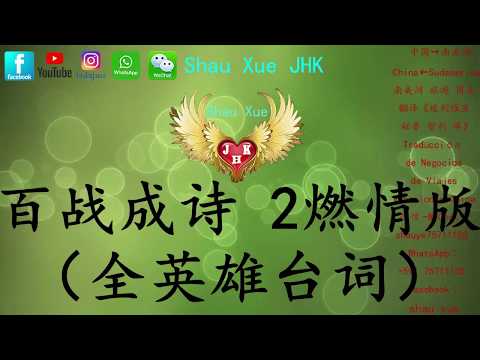 百战成诗 2燃情版（全英雄台词）【動態歌詞Lyrics Video】