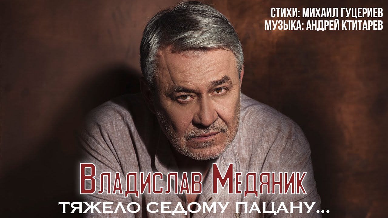 Владислав Медяник — Тяжело седому пацану... (Official Lyric Video)