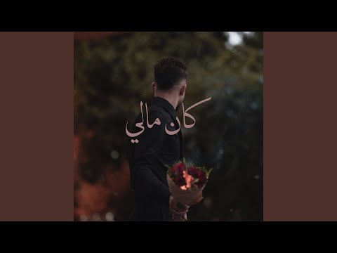 كان مالي