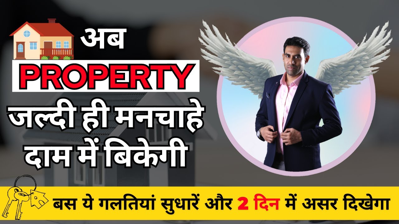 PROPERTY जल्दी ही मनचाहे दाम में कैसे बेचे Sell Property Fast with