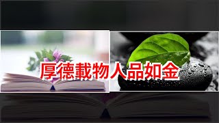 厚德載物人品如金，[心靈驛站]