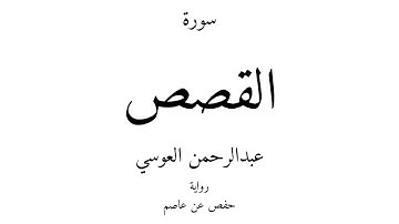 28 - القرآن الكريم - سورة القصص - عبدالرحمن العوسي