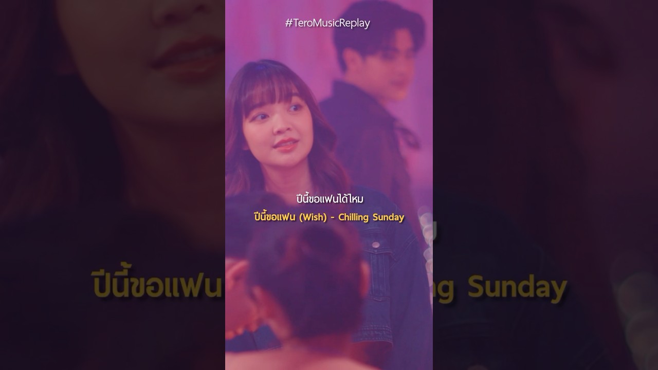 ปีนี้ขอให้เธอได้เจอแฟนที่ดี เช่นเรา 😜 ใครแชร์คลิปนี้...ขอมีแฟนในปี 2025 #ChillingSunday #music