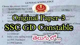 SSC GD Constable Previous Paper In Telugu || Army GD Previous Papers In Telugu | Airforce GK UFJ APP