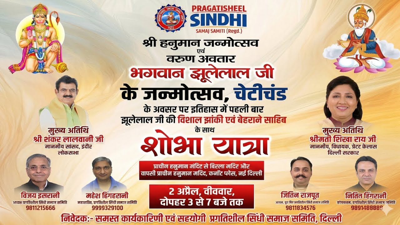 2/4/2026-Teaser/Pragatisheel Sindhi Samaj (Regd.)Shobha Yatra Cheti ...