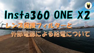 Insta360 ONE X2のレンズ保護フィルターと外部電源による給電について