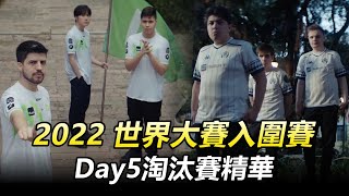 2022英雄聯盟世界大賽 入圍賽Day5淘汰賽精華丨Worlds 2022 Play-in Highlights