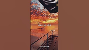 فالله خير حافظا وهو أرحم الراحمين  سالم الرويلي / سورة يوسف