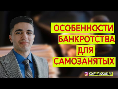 Банкротство лиц. Особенности банкротства для самозанятых