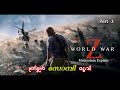 World war z malayalam movie explain  part 2  cinima lokam