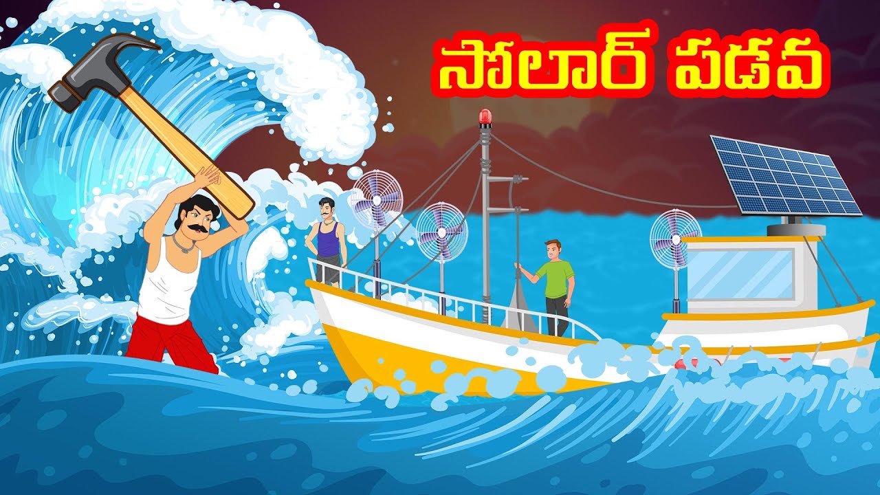 సోలార్ పడవ Solar Boat Telugu Kathalu Telugu Stories Stories