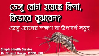 ডেঙ্গু রোগ হয়েছে কিনা, কিভাবে বুঝবেন || ডেঙ্গু রোগের লক্ষণ বা উপসর্গ সমুহ || Dr Nazmul Karim