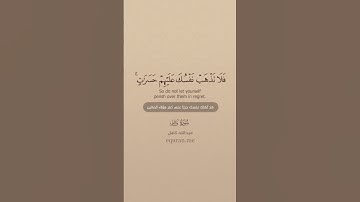 سورة فاطر [ 8 : 9 ] ~ الشيخ عبدالله كامل