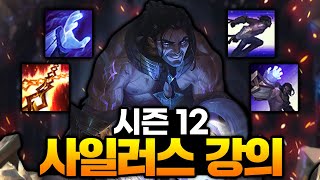 시즌12 챌린저 사일러스 장인이 알려주는 사일러스 강의