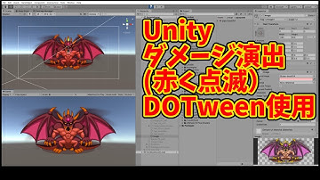 Unityで、ダメージ演出（赤く点滅）をつくってみた（DOTweenのFlashというイージング使用）