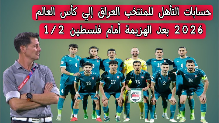 حسابات التأهل للمنتخب العراق إلي كأس العالم 2026 بعد الهزيمة أمام فلسطين 1/2