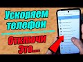 Ускоряем телефон | Отключи эти системные настройки смартфона и телефон перестанет тормозить |