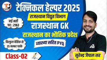 Technical Helper 2025 || Rajasthan GK Previous Paper Solution By Surendra Jaipal Sir
