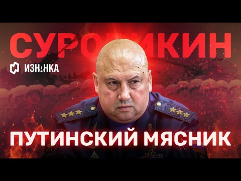 Путинский мясник: кто такой генерал Суровикин