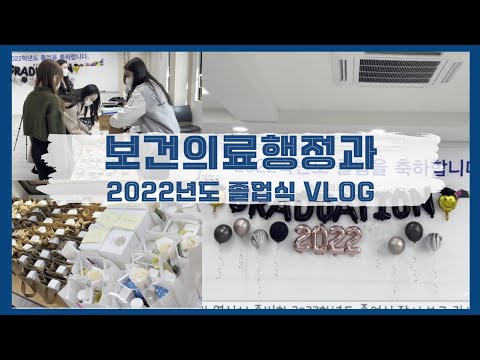 연성대학교 보건의료행정과 2022년도 졸업식 함께 해요!