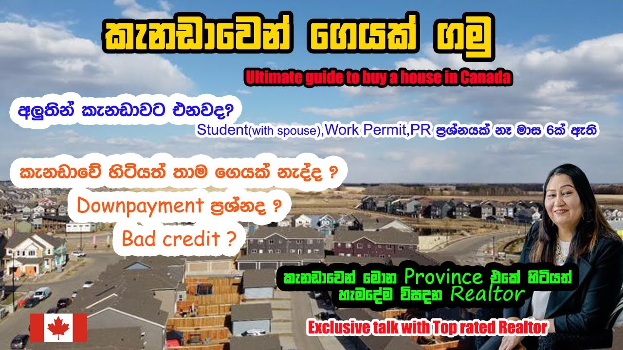 කැනඩාවෙන් ගෙයක් ගමු| ඕනෙම කෙනෙක්‍ට ගෙයක් අරන් දෙන realtor | ultimate guide to buy a house in Canada