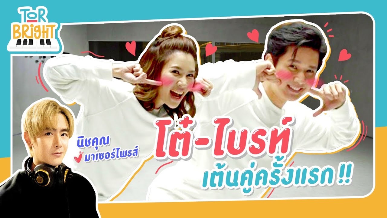 โต๋ ไบรท์ เต้นคู่ครั้งแรก ชวน นิชคุณ 2PM ร่วมแจม !!
