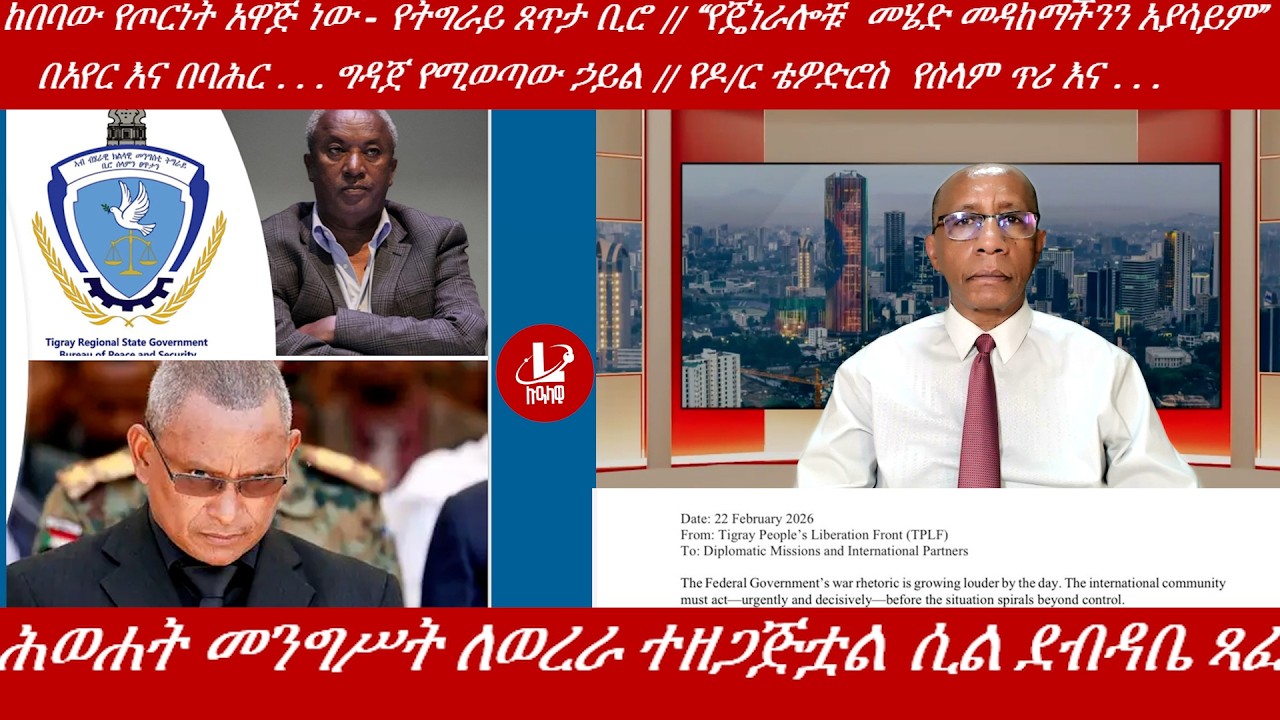 Lualawi ሉዓላዊ/ሕወሐት መንግሥት ወረራ ሊፈጽም ነው ሲል ለዓለም አቀፉ ማሕበረስብ ደብዳቤ ጻፈ/ የዶ/ር ቴዎድሮስ  የሰላም ጥሪ እና . . . /የጄነራሎቹ