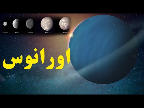 تصویری: بزرگترین قمرهای اورانوس