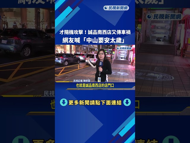 才隨機攻擊! 誠品南西店又傳車禍 網友喊"中山要安太歲"－民視新聞