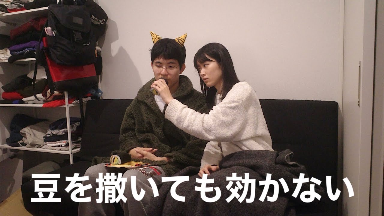 内面が鬼の彼女との節分Vlog