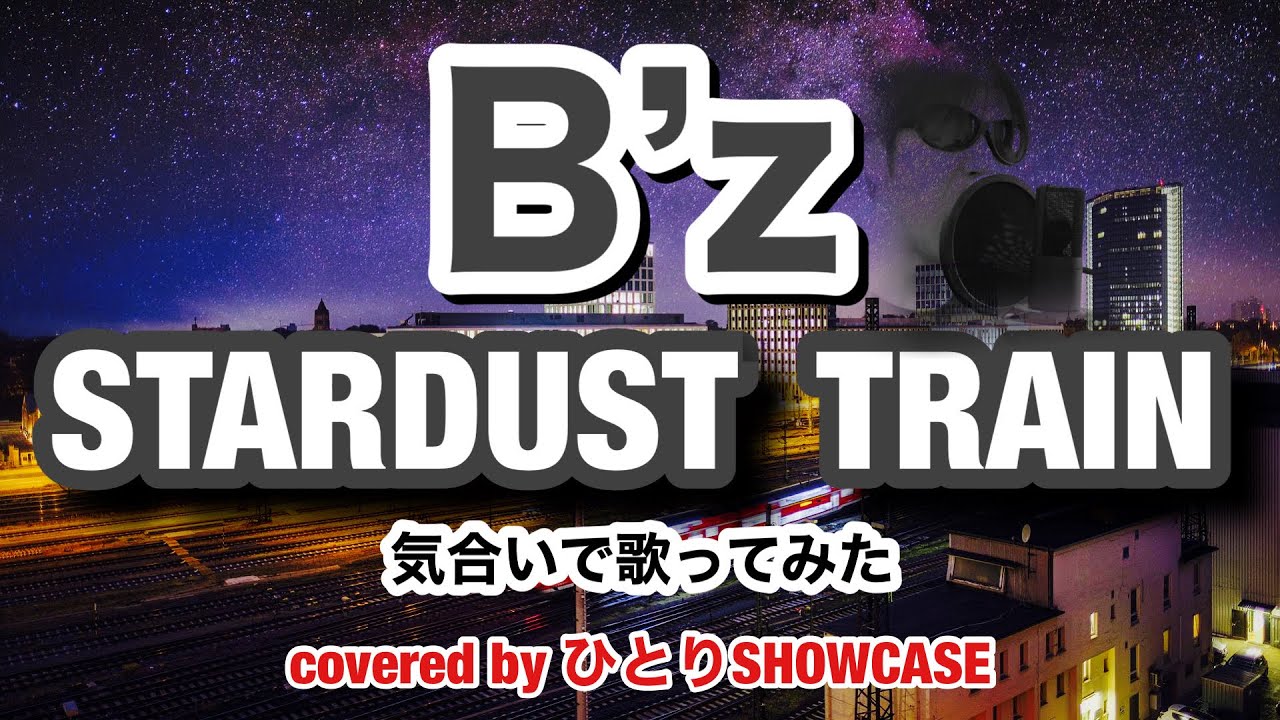 「B’z」StardustTrain 気合いで 歌ってみた