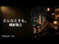どんなときも。 / 槇原敬之 &ndash; Midnight Jazz