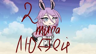 |°Клип 2 типа людей /gacha life