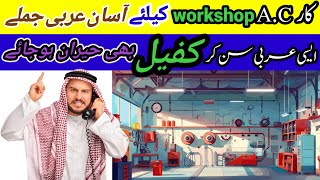 "Workshop Mein Boli Jane Wali Arabic Seekhne ka Asaan Tareeqa "Car AC Workshop  Arabic boli Seekhain