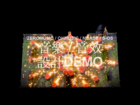 光雕秀｜音樂音效設計