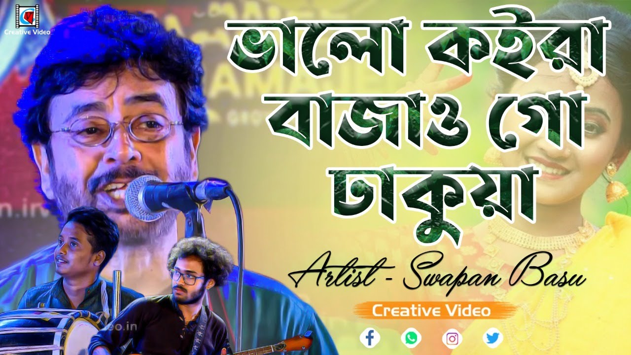 Valo koira Bajao Go Dhakua  Kamala Sundari Nache  Bengali Folk Song  Coverd By Swapan Basu