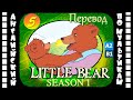 Little Bear - 5 серия (1 сезон) | Английский с переводом для детей и взрослых
