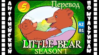 Little Bear - 5 Серия (1 Сезон) | Английский С Переводом Для Детей И Взрослых