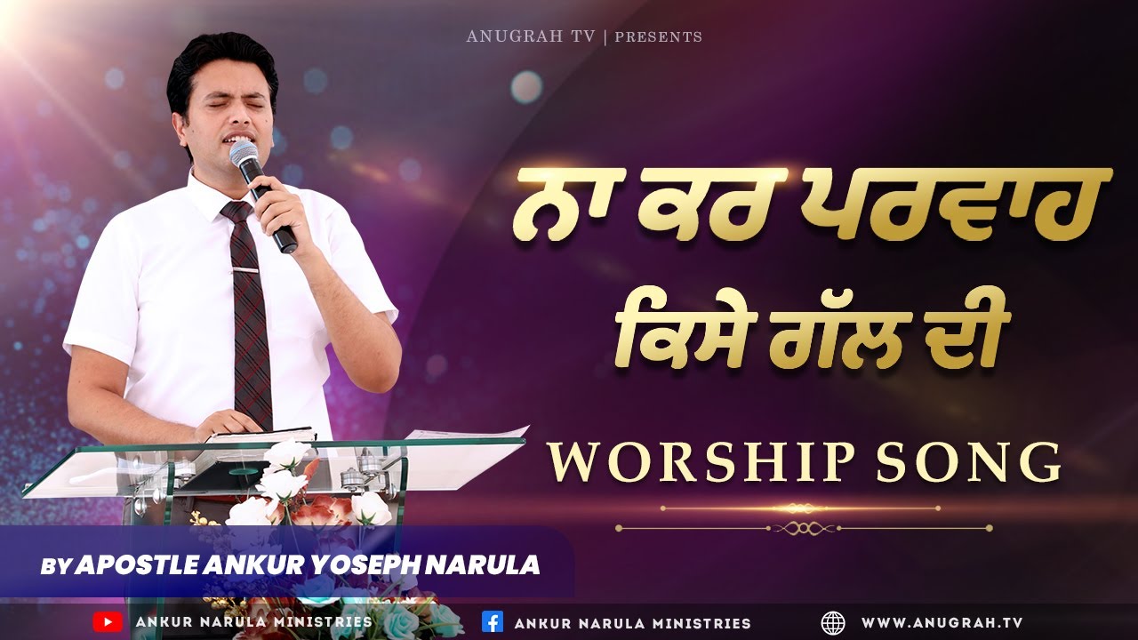 Na Kar Parwah Kise Gal Di  WORSHIP SONG  ANKUR NARULA MINISTRIES