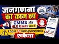 🚨जनगणना का काम ठप , CMMS और  HLO Users ध्यान दें! Login और Data Synchronization रुकेगा 