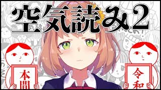 【空気読み２】読みたいじゃない読むんだよ！！！！【本間ひまわり/にじさんじ】