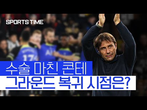 &amp;#39;<strong>담낭염</strong> 수술&amp;#39; 마친 콘테, &amp;quot;빨리 복귀하고 싶다&amp;quot; #SPORTSTIME