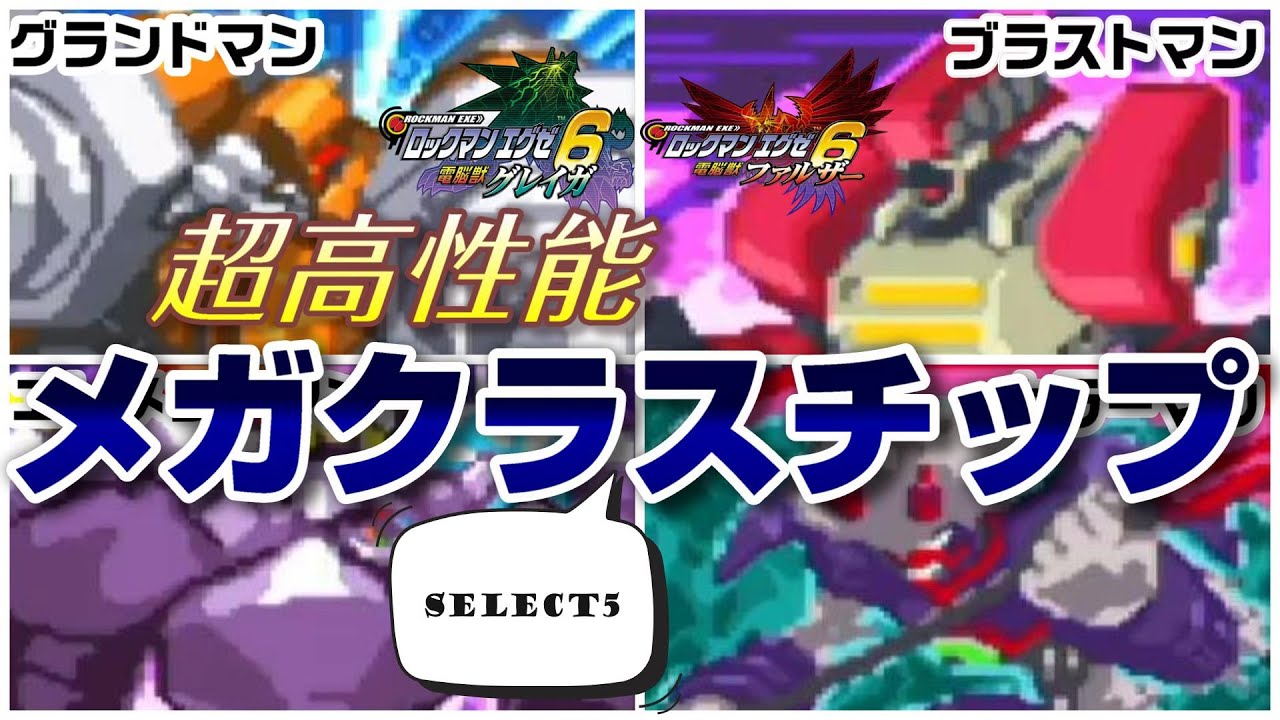 一生使える有能ナビチップSELECT5【ロックマンエグゼ6】 - YouTube