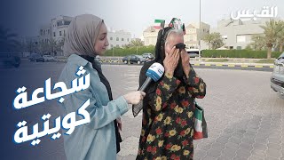 كويتية قاومت المحتل بالسلاح والحقن والمولوتوف