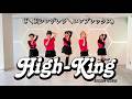 【High-King】C＼C(シンデレラ＼コンプレックス)踊ってみた【dance cover】