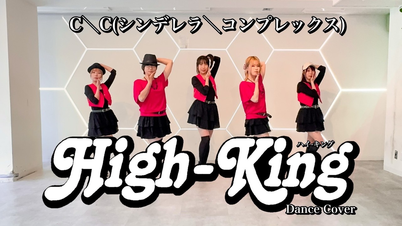 【High-King】C＼C(シンデレラ＼コンプレックス)踊ってみた【dance cover】