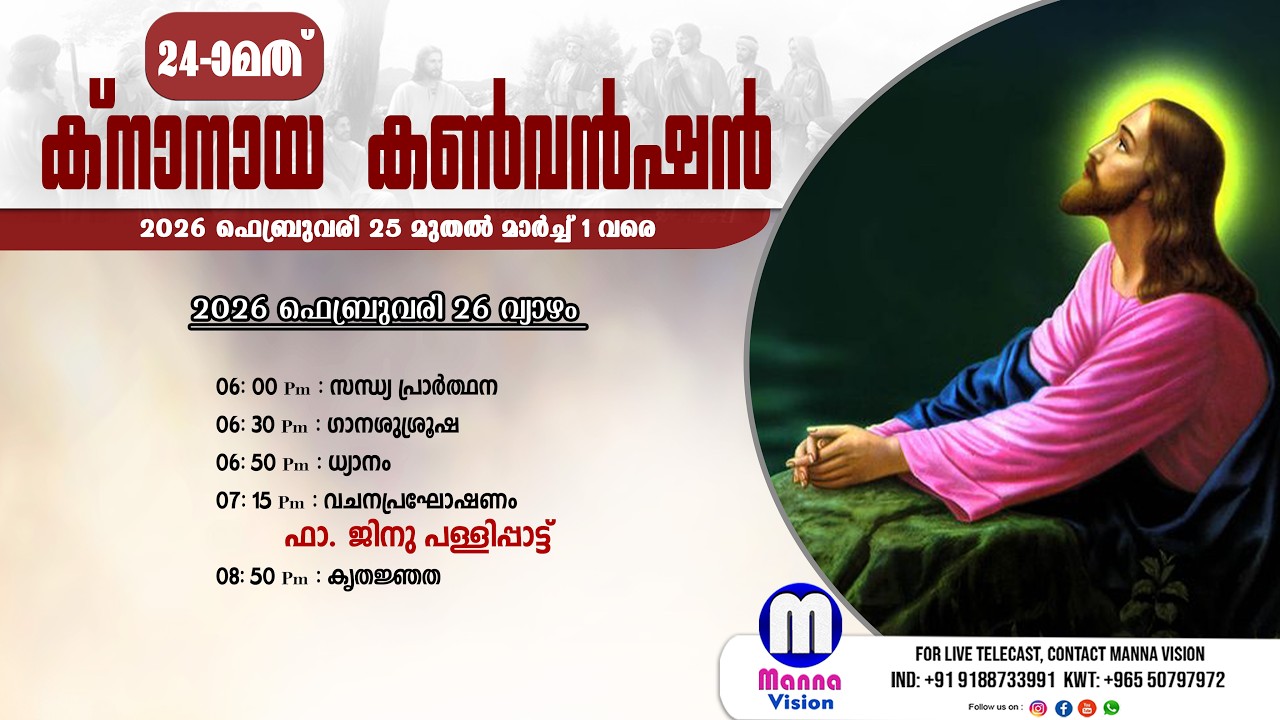 24-ാമത് ക്നാനായ കൺവൻഷൻ  | രണ്ടാം ദിവസം | വചനപ്രഘോഷണം : ഫാ.ജിനു പള്ളിപ്പാട്ട് | MANNA VISION