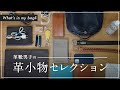 【カバンの中身】お気に入りバッグと珠玉の革小物セレクション【What's in my bag?】