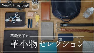 【カバンの中身】お気に入りバッグと珠玉の革小物セレクション【What's in my bag?】