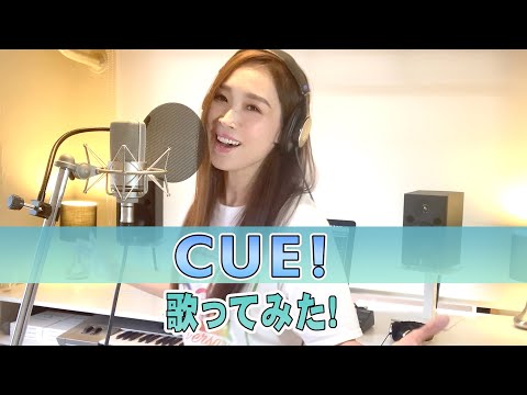 【Rinaソングス】『CUE!』歌ってみた！